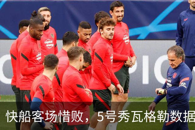 快船客场惜败，5号秀瓦格勒数据表现平平