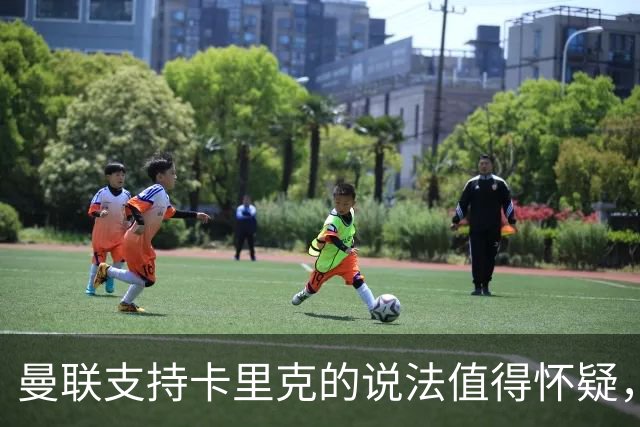 曼联支持卡里克的说法值得怀疑，历史教训不容忽视