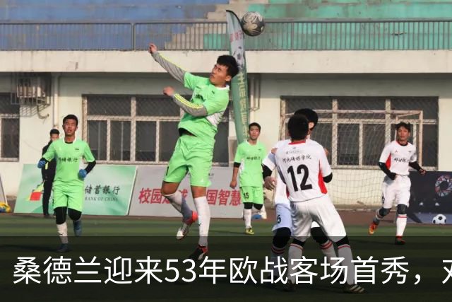 桑德兰迎来53年欧战客场首秀，对手状态不佳