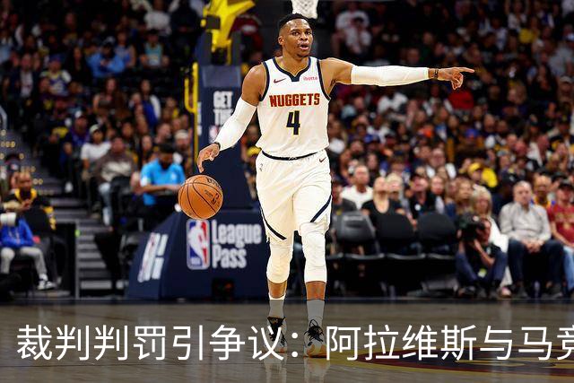裁判判罚引争议：阿拉维斯与马竞之役再现不公现象