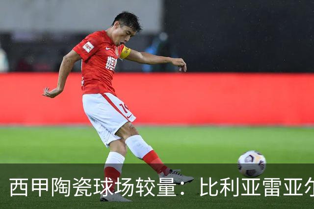 西甲陶瓷球场较量：比利亚雷亚尔对阵西班牙人