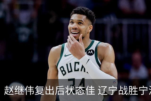 赵继伟复出后状态佳 辽宁战胜宁波收获胜利