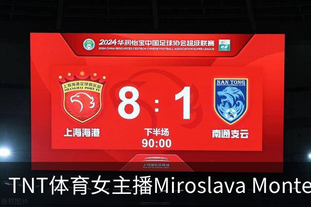 TNT体育女主播Miroslava Montemayor华丽亮相欧冠赛事