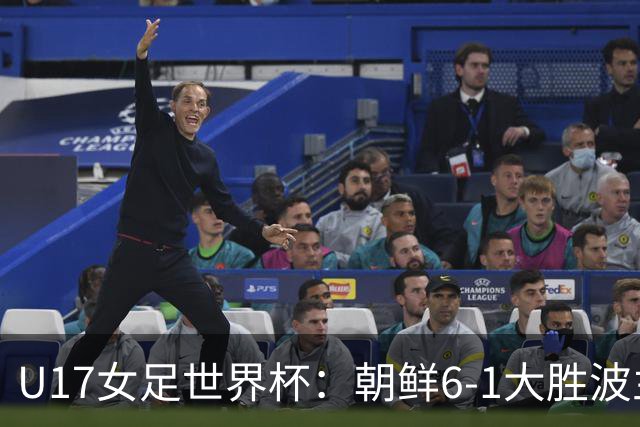 U17女足世界杯：朝鲜6-1大胜波兰，德国4-2击败摩洛哥，中国队赛程公布
